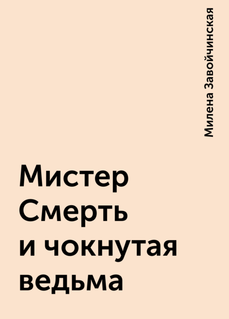 Мистер Смерть и чокнутая ведьма