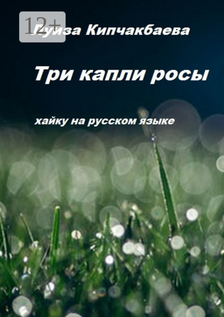 Три капли росы