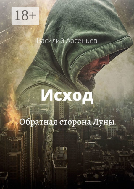 Исход. Обратная сторона Луны