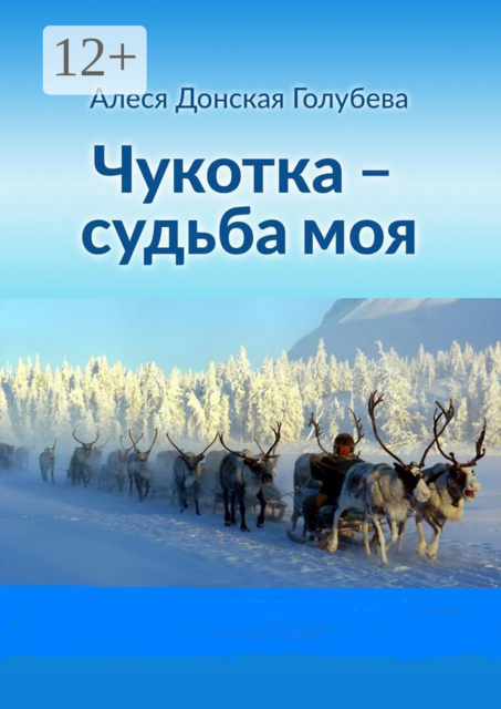 Чукотка — судьба моя, Алеся Донская