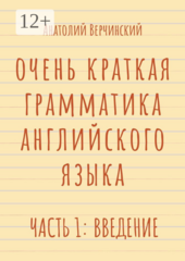 Очень краткая грамматика английского языка
