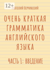 Очень краткая грамматика английского языка
