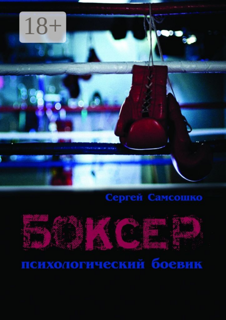 Боксёр. Психологический боевик