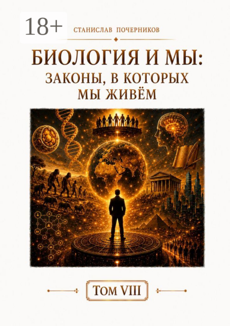 Биология и Мы. Законы, в которых мы живём