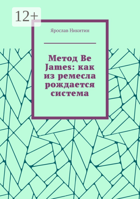 Метод Be James: как из ремесла рождается система