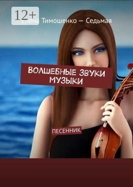 Волшебные звуки музыки. Песенник