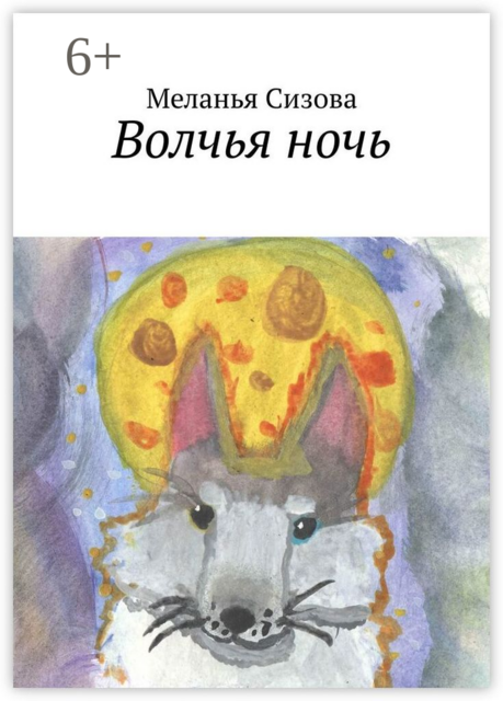 Волчья ночь, Меланья Сизова