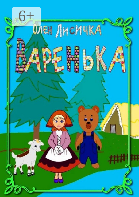 Варенька