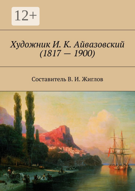 Художник И. К. Айвазовский (1817 — 1900), 