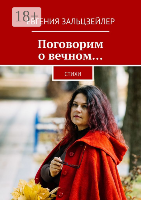 Поговорим о вечном…