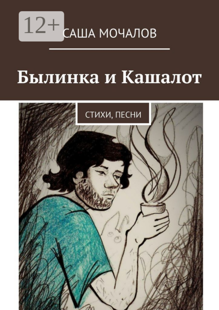 Былинка и Кашалот, Саша Мочалов