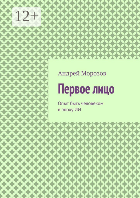 Первое лицо. Опыт быть человеком в эпоху ИИ