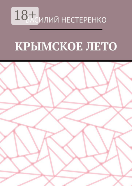 Крымское лето