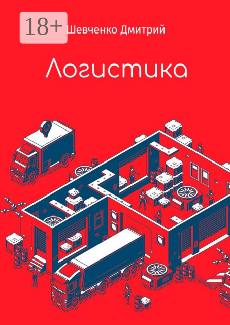 Логистика, Дмитрий Шевченко