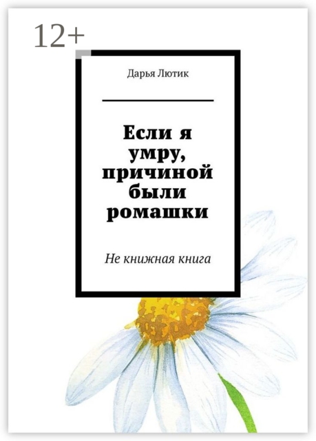 Если я умру, причиной были ромашки. Не книжная книга