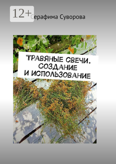 Травяные свечи. Создание и использование