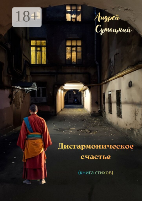 Дисгармоническое счастье. (книга стихов)