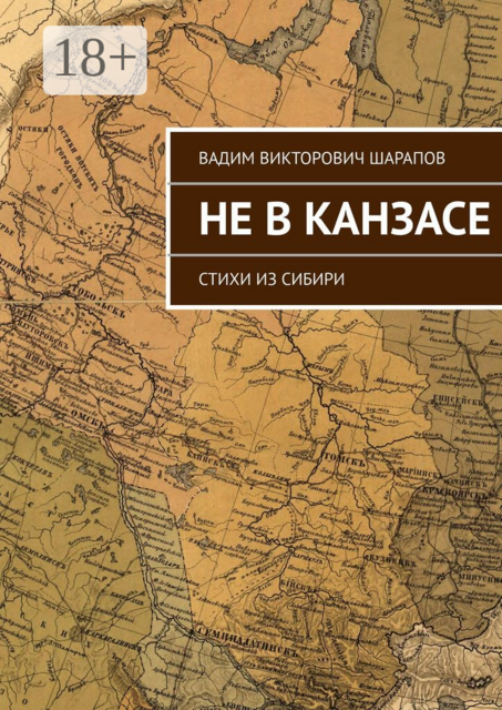 Не в Канзасе