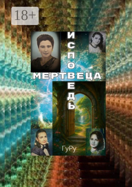 Исповедь мертвеца. Смерть, или Вход в иное измерение