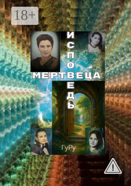 Исповедь мертвеца. Смерть, или Вход в иное измерение