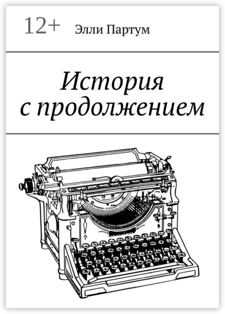 История с продолжением