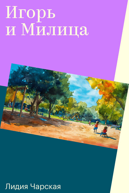 Игорь и Милица