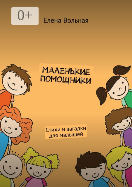 Маленькие помощники, Елена Вольная