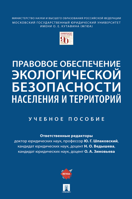 Правовое обеспечение экологической безопасности населения и территорий