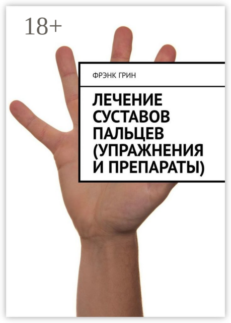 Лечение суставов пальцев (упражнения и препараты)