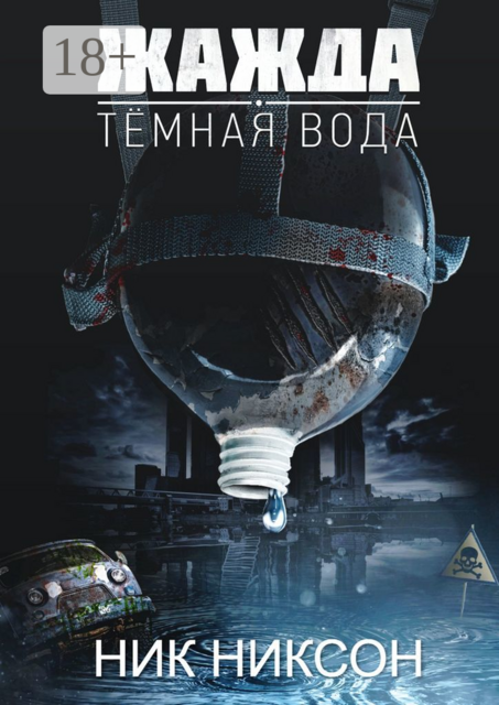 Жажда. Темная вода