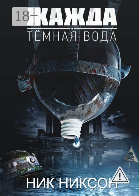 Жажда. Темная вода