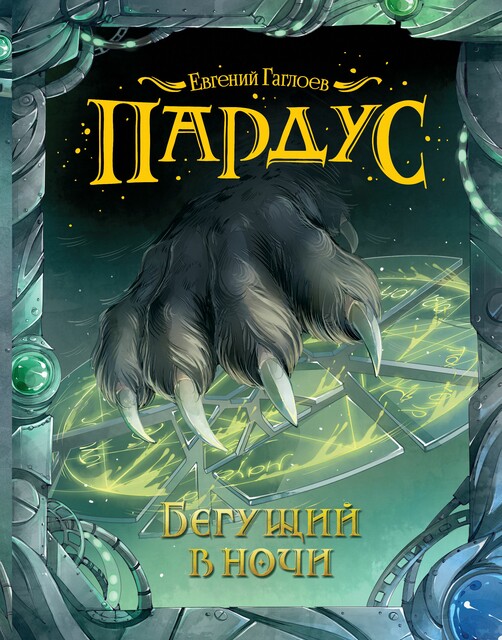 Пардус. 1. Бегущий в ночи