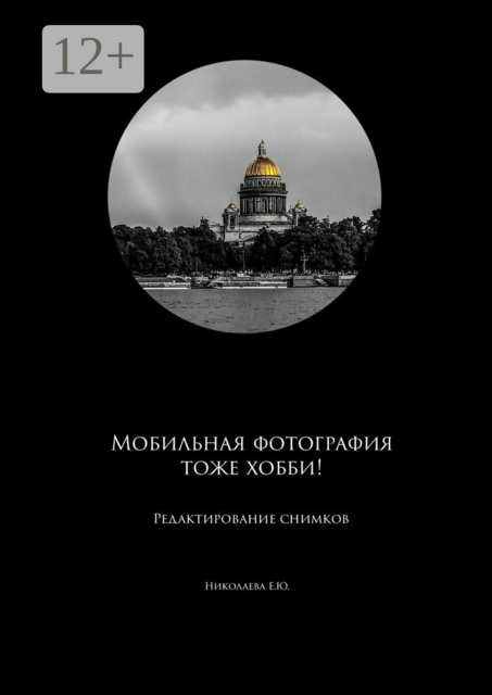 Мобильная фотография тоже хобби! Редактирование снимков, Екатерина Николаева