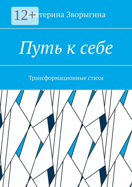 Путь к себе. Трансформационные стихи, Екатерина Зворыгина