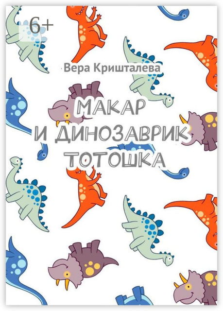 Макар и динозаврик Тотошка
