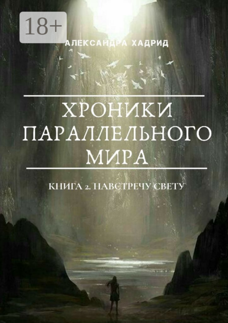 ХРОНИКИ ПАРАЛЛЕЛЬНОГО МИРА. Книга 2. Навстречу свету
