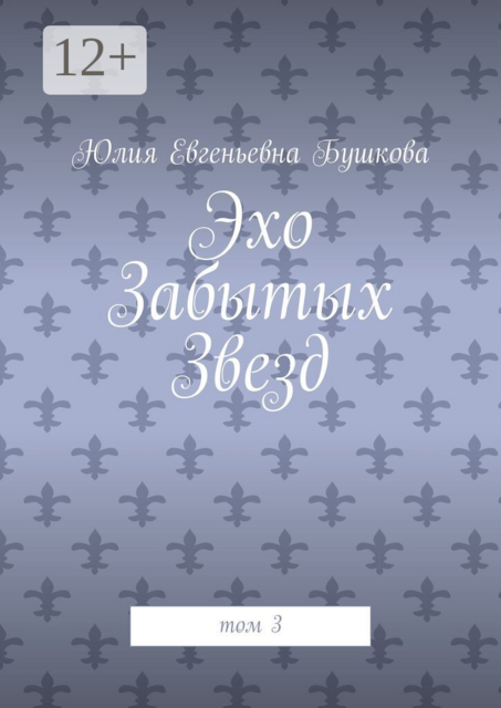 Эхо забытых звезд. Том 3