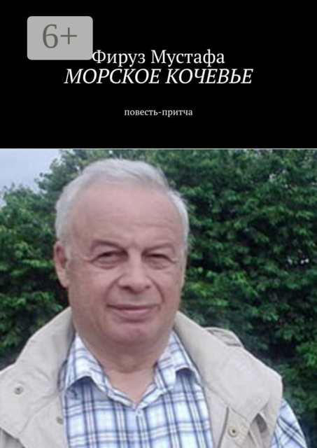 Морское кочевье
