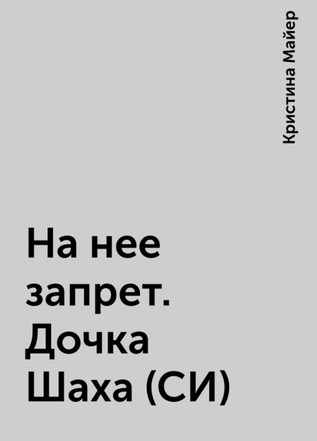 На нее запрет. Дочка Шаха (СИ)