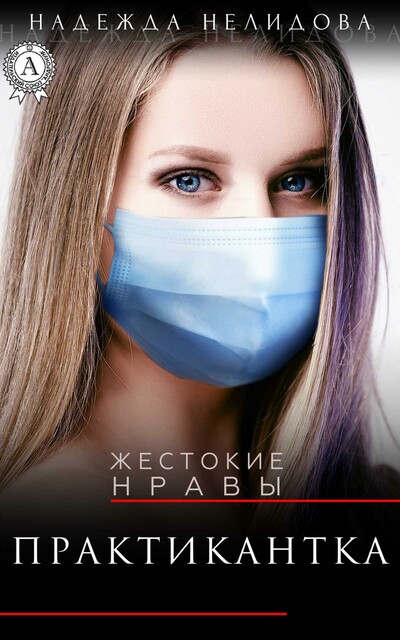 Практикантка