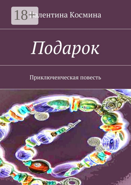 Подарок. Приключенческая повесть