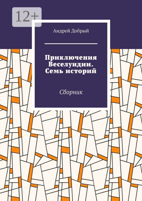 Приключения Веселундии. Семь историй