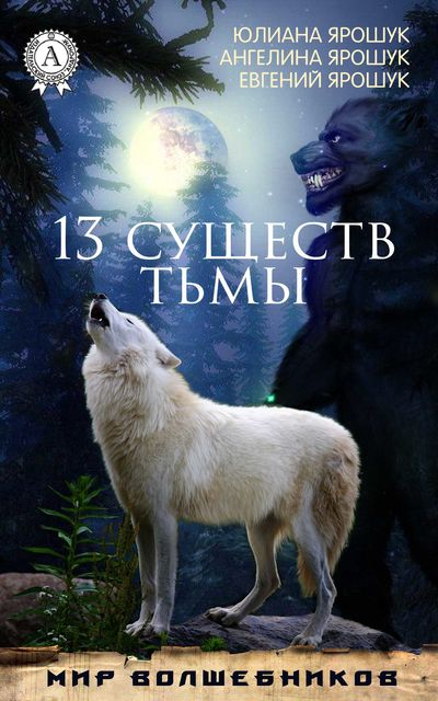 13 существ тьмы, Ангелина Ярошук, Евгений Ярошук, Юлиана Ярошук