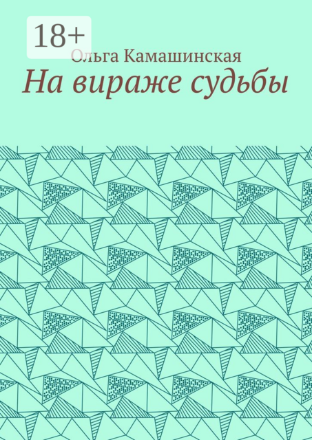На вираже судьбы