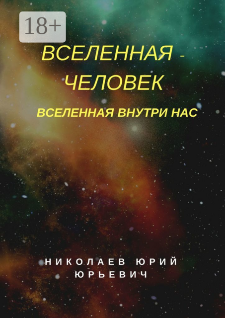 Вселенная — человек. Вселенная внутри нас, Юрий Николаев
