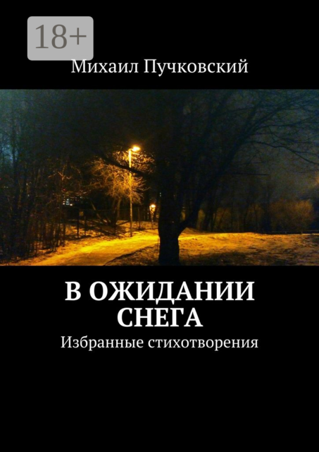 В ожидании снега. Избранные стихотворения