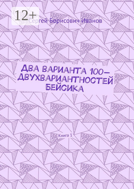 Два варианта 100-двухвариантностей Бейсика. Книга 1
