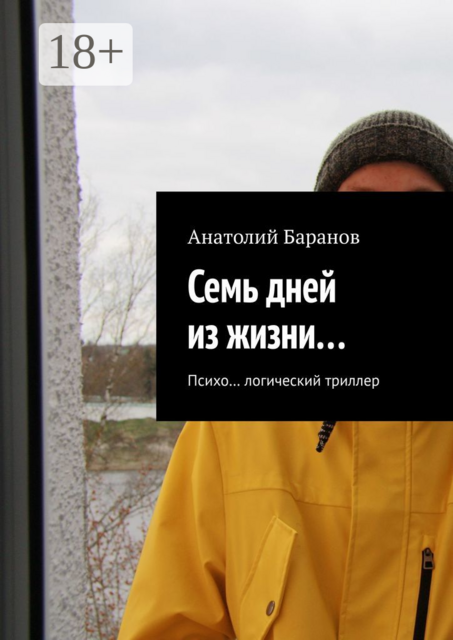Семь дней из жизни…. Психо... логический триллер