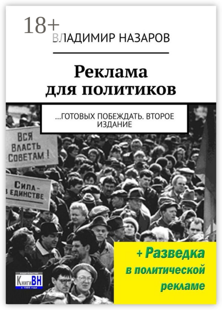 Реклама для политиков. …готовых побеждать. Второе издание, Владимир Назаров