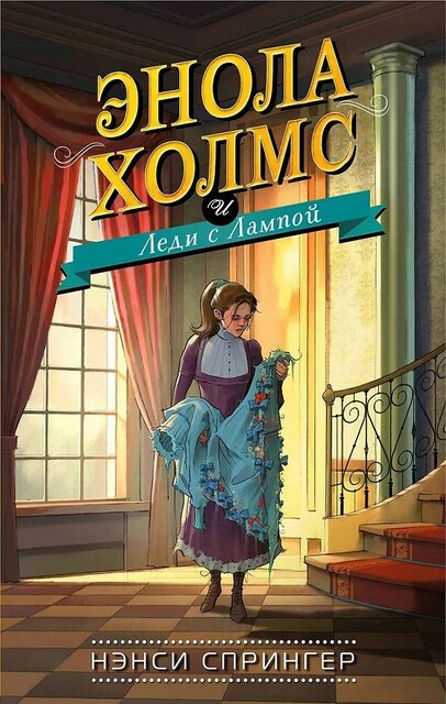 Энола Холмс и Леди с Лампой, Нэнси Спрингер
